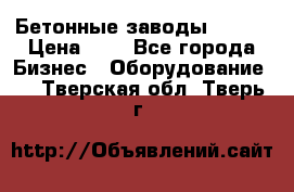 Бетонные заводы ELKON › Цена ­ 0 - Все города Бизнес » Оборудование   . Тверская обл.,Тверь г.